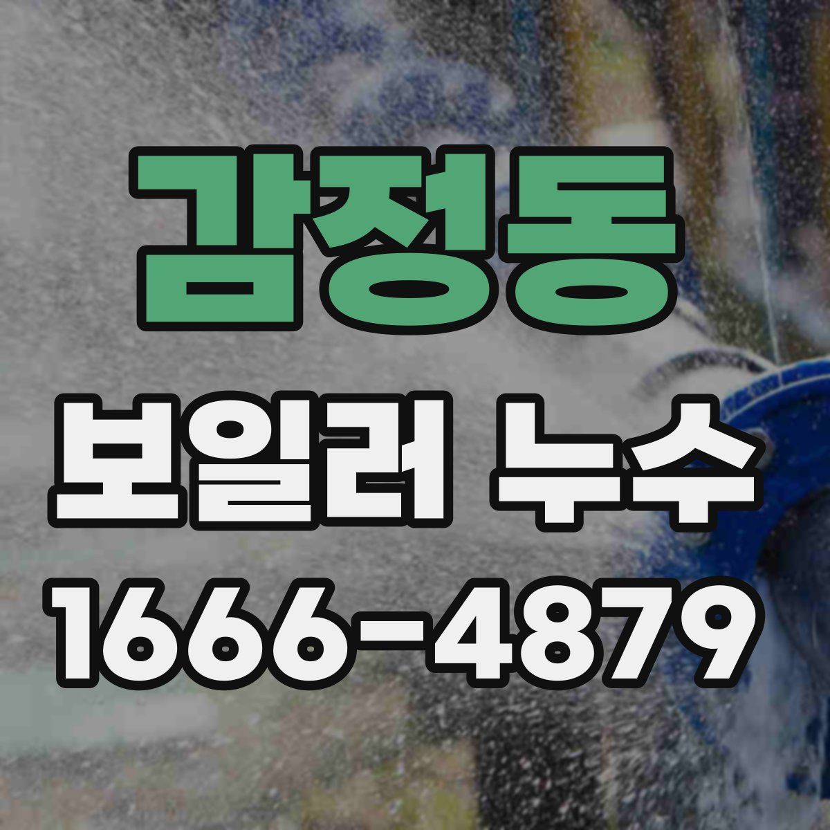 감정동 보일러 누수