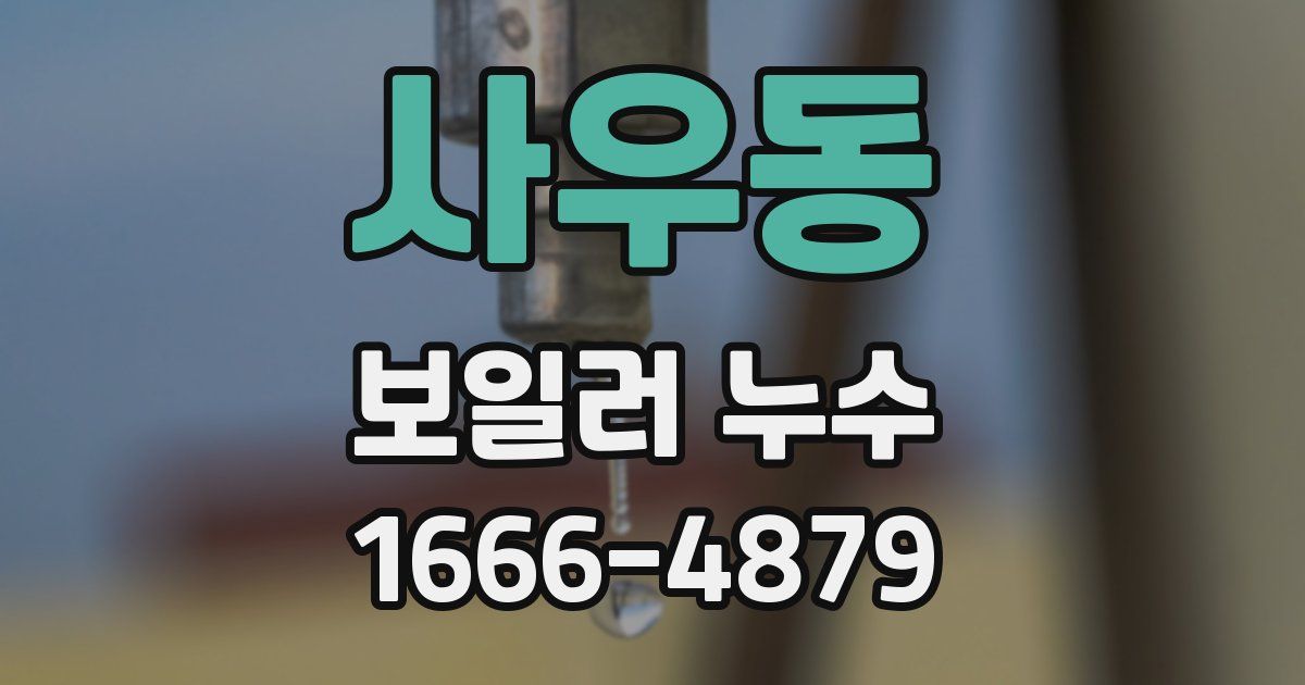 사우동 보일러 누수