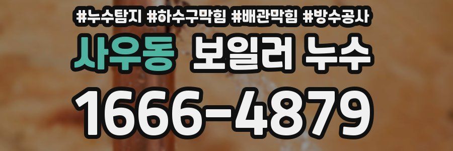 사우동 보일러 누수