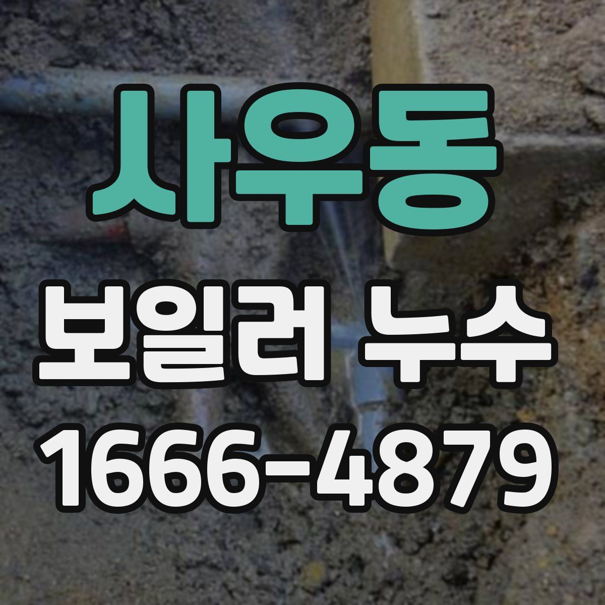 사우동 보일러 누수