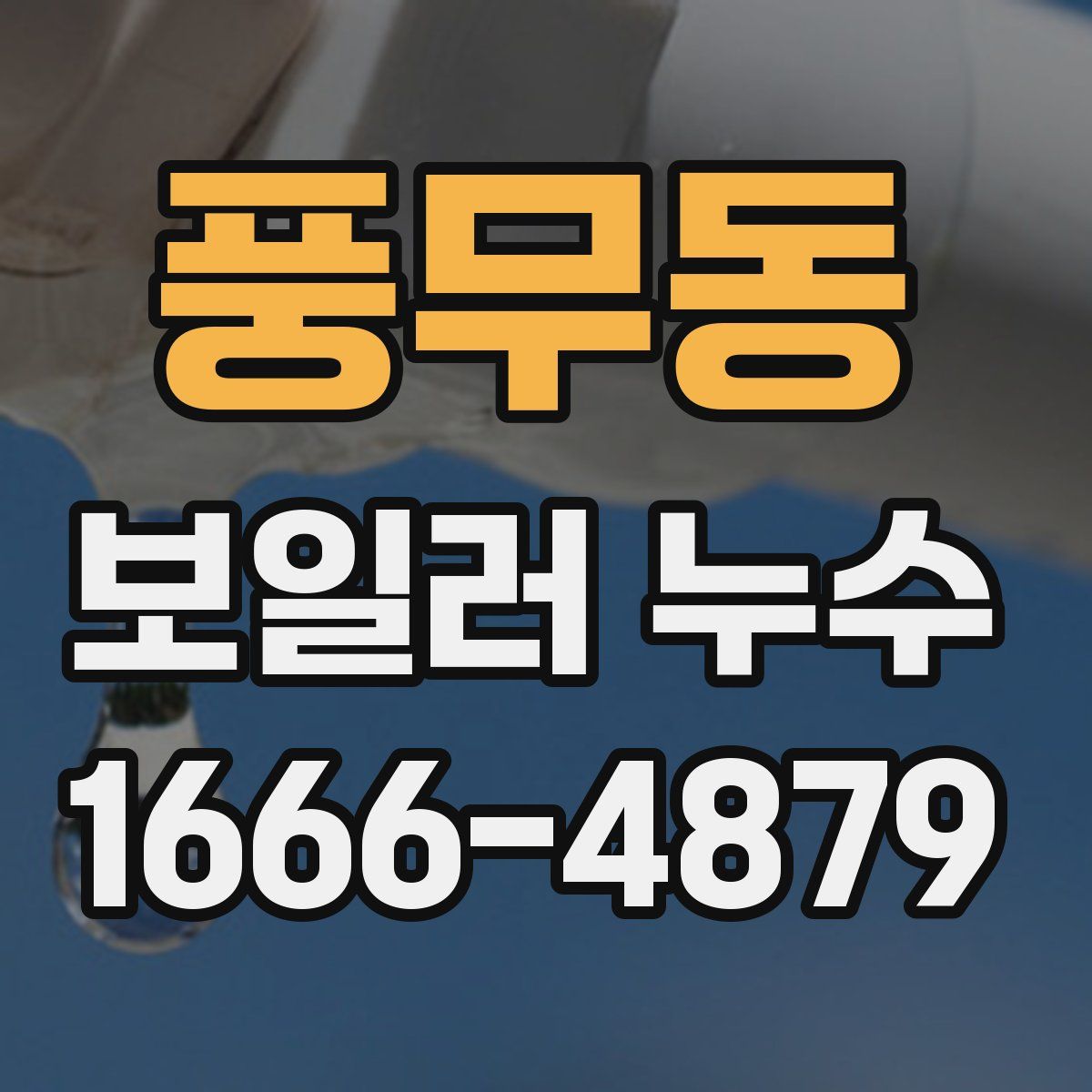 풍무동 보일러 누수