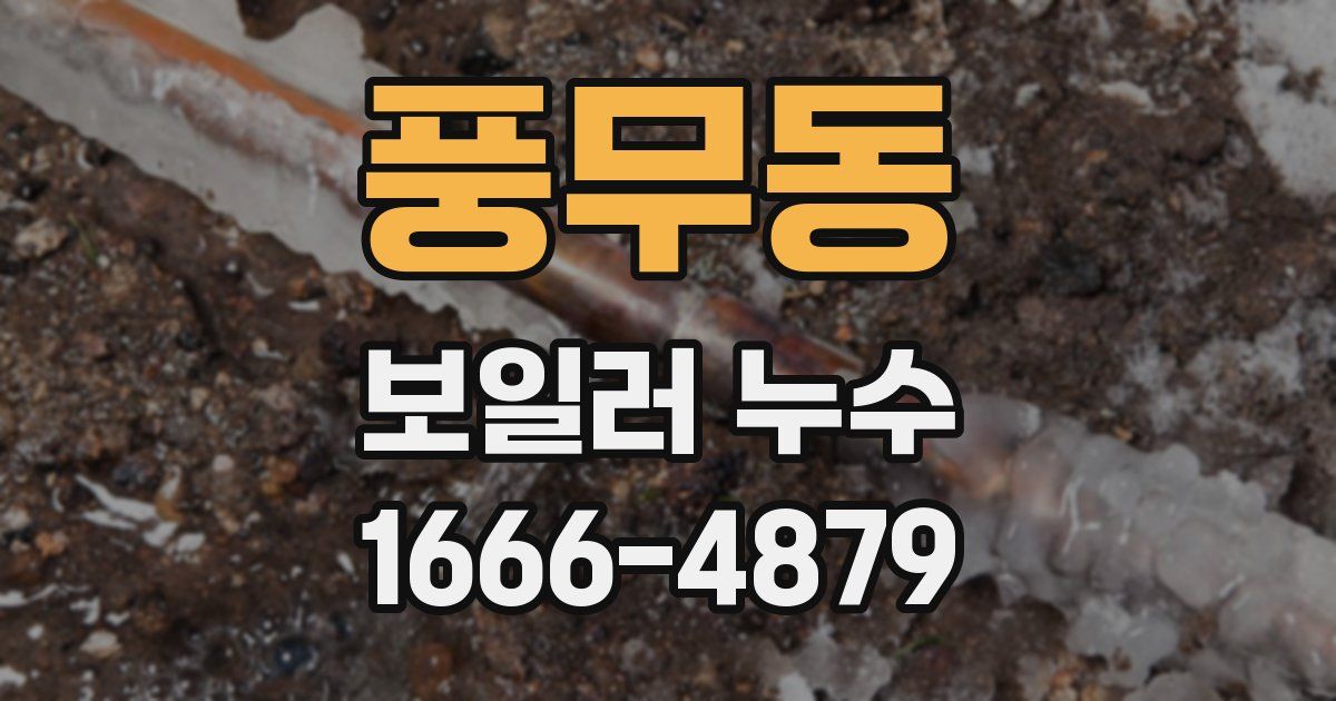 풍무동 보일러 누수