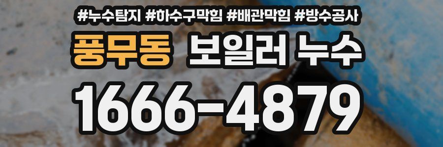 풍무동 보일러 누수