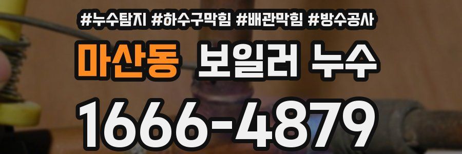 마산동 보일러 누수