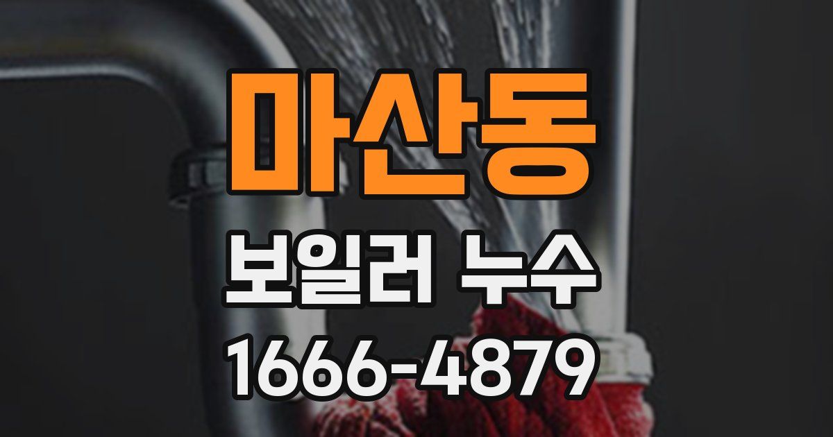 마산동 보일러 누수