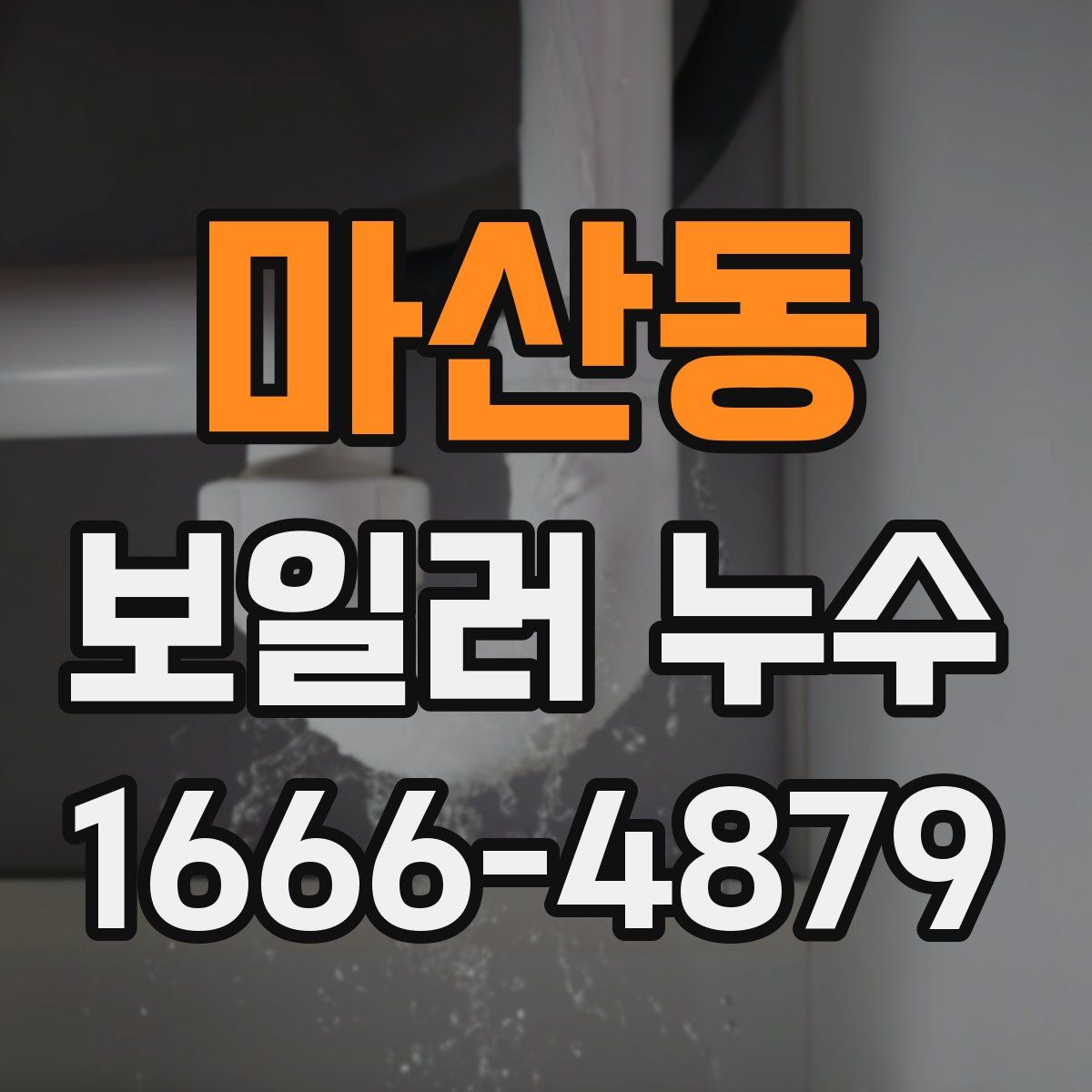 마산동 보일러 누수