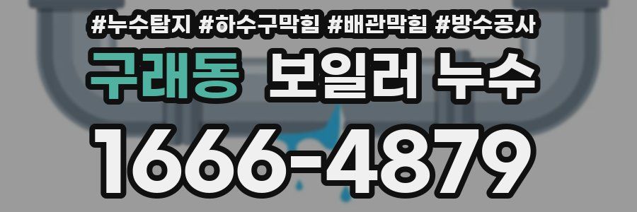 구래동 보일러 누수