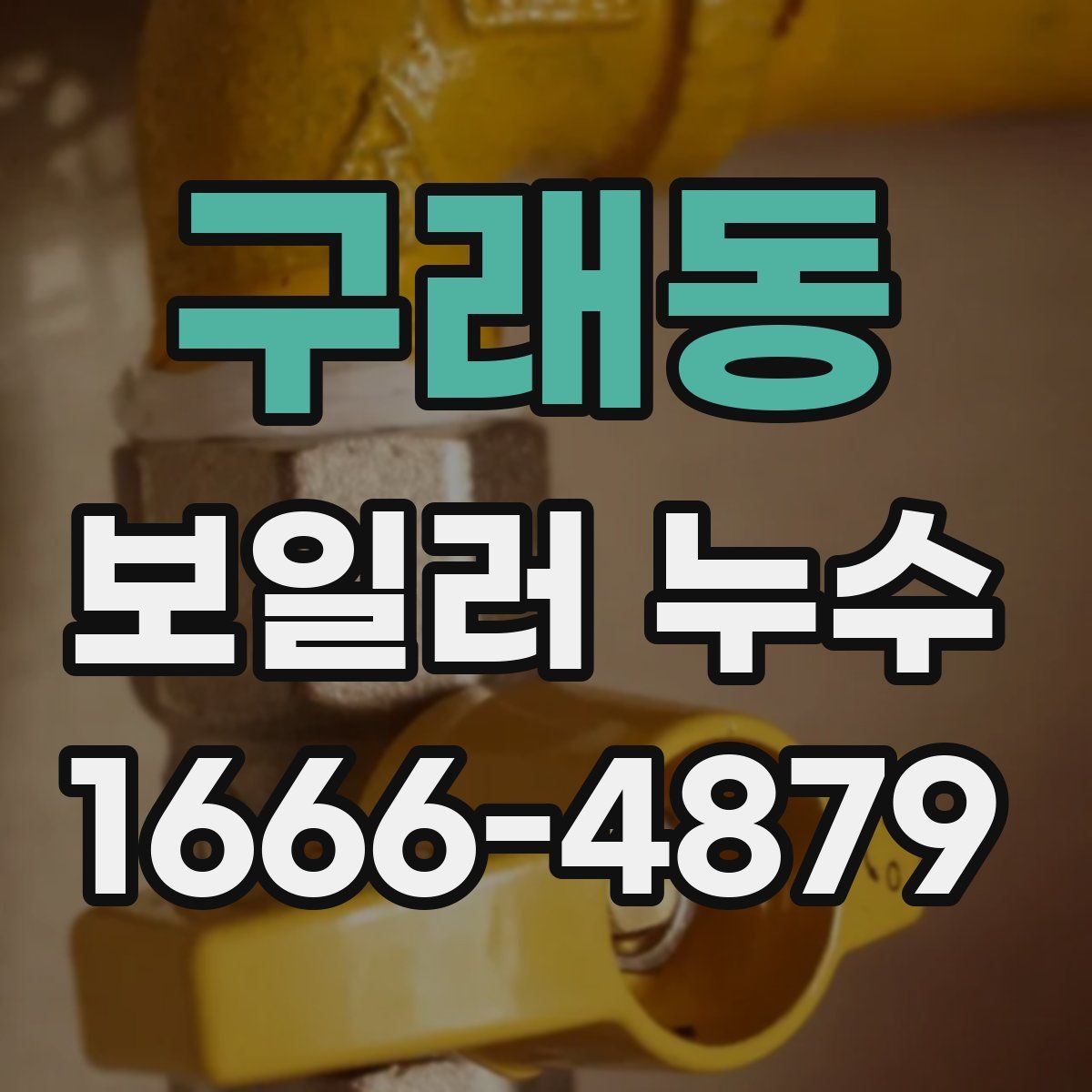 구래동 보일러 누수