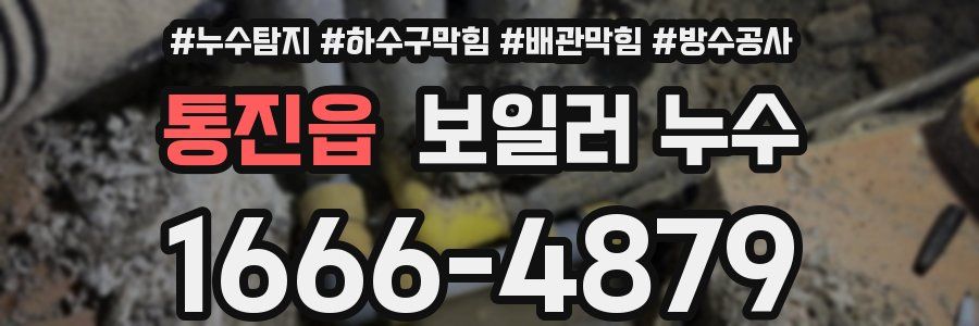 통진읍 보일러 누수