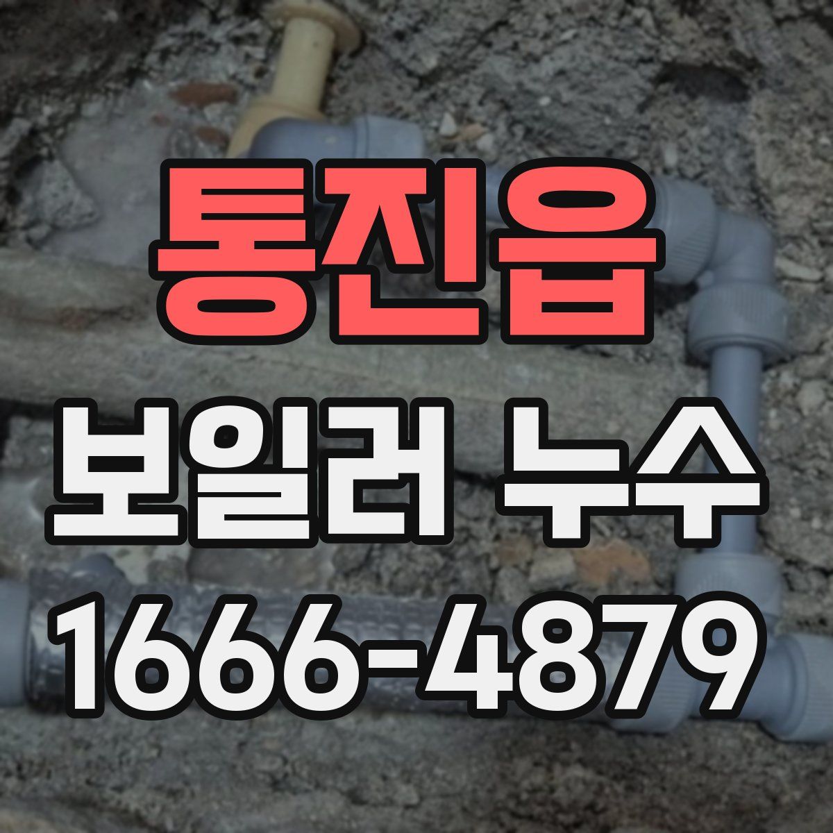 통진읍 보일러 누수