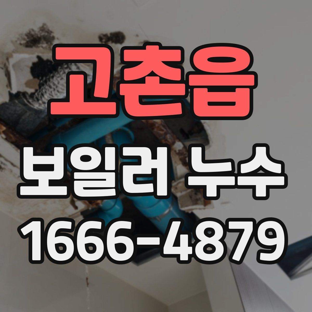 고촌읍 보일러 누수