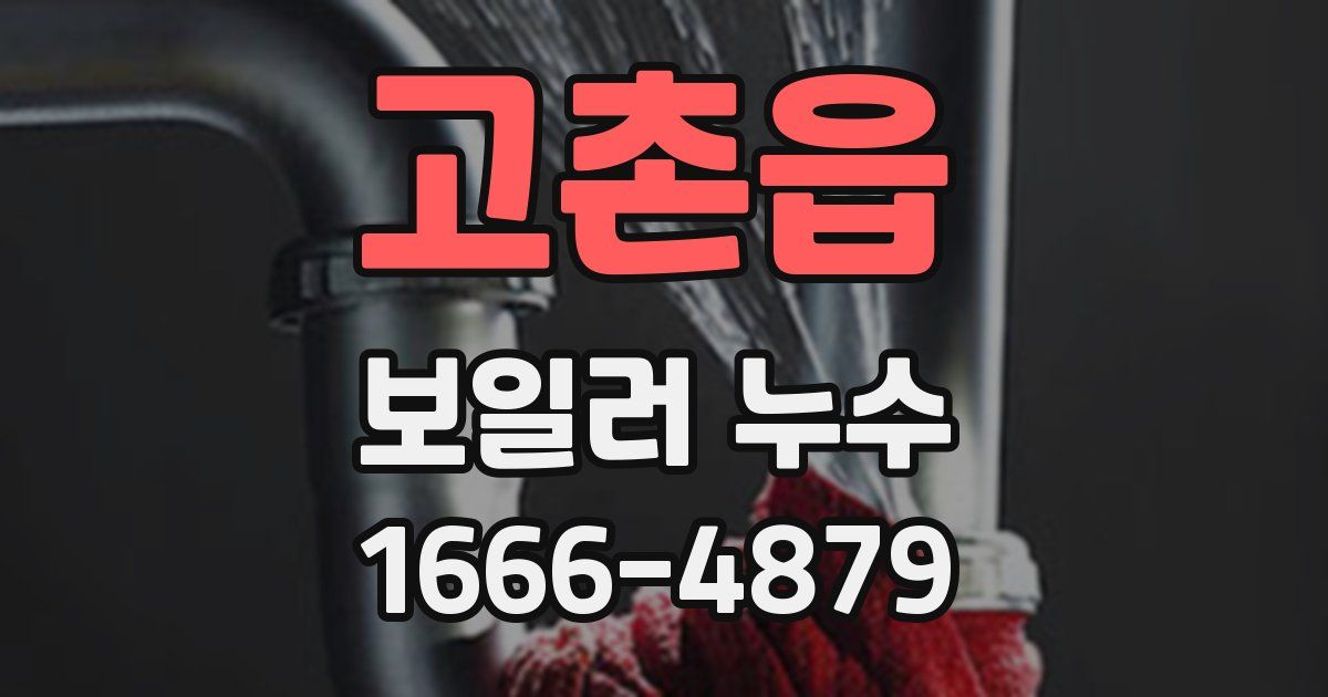 고촌읍 보일러 누수