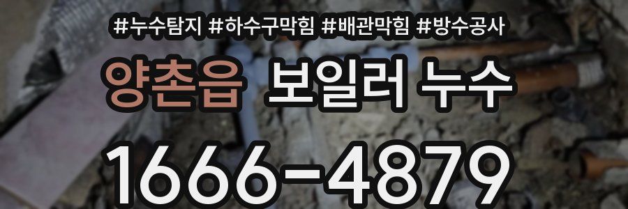 양촌읍 보일러 누수