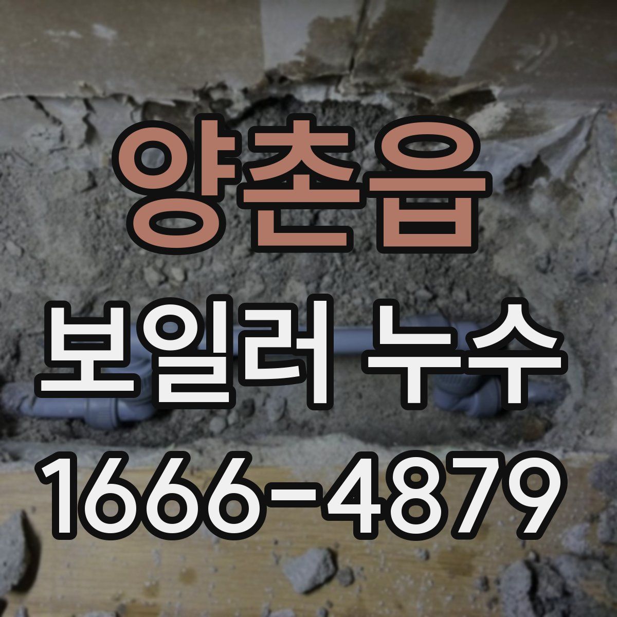 양촌읍 보일러 누수