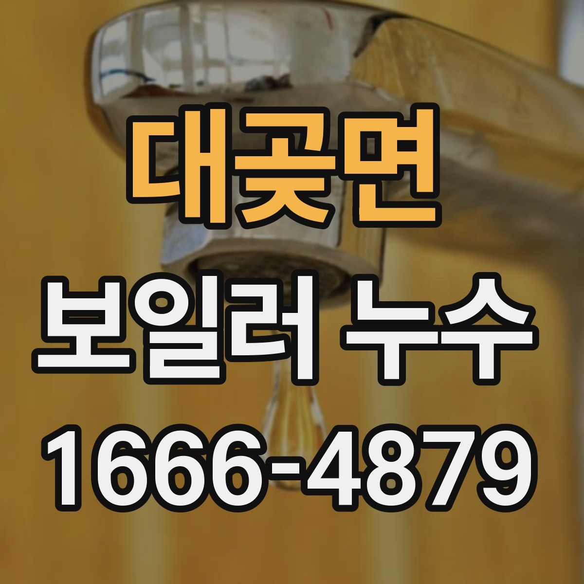 대곶면 보일러 누수
