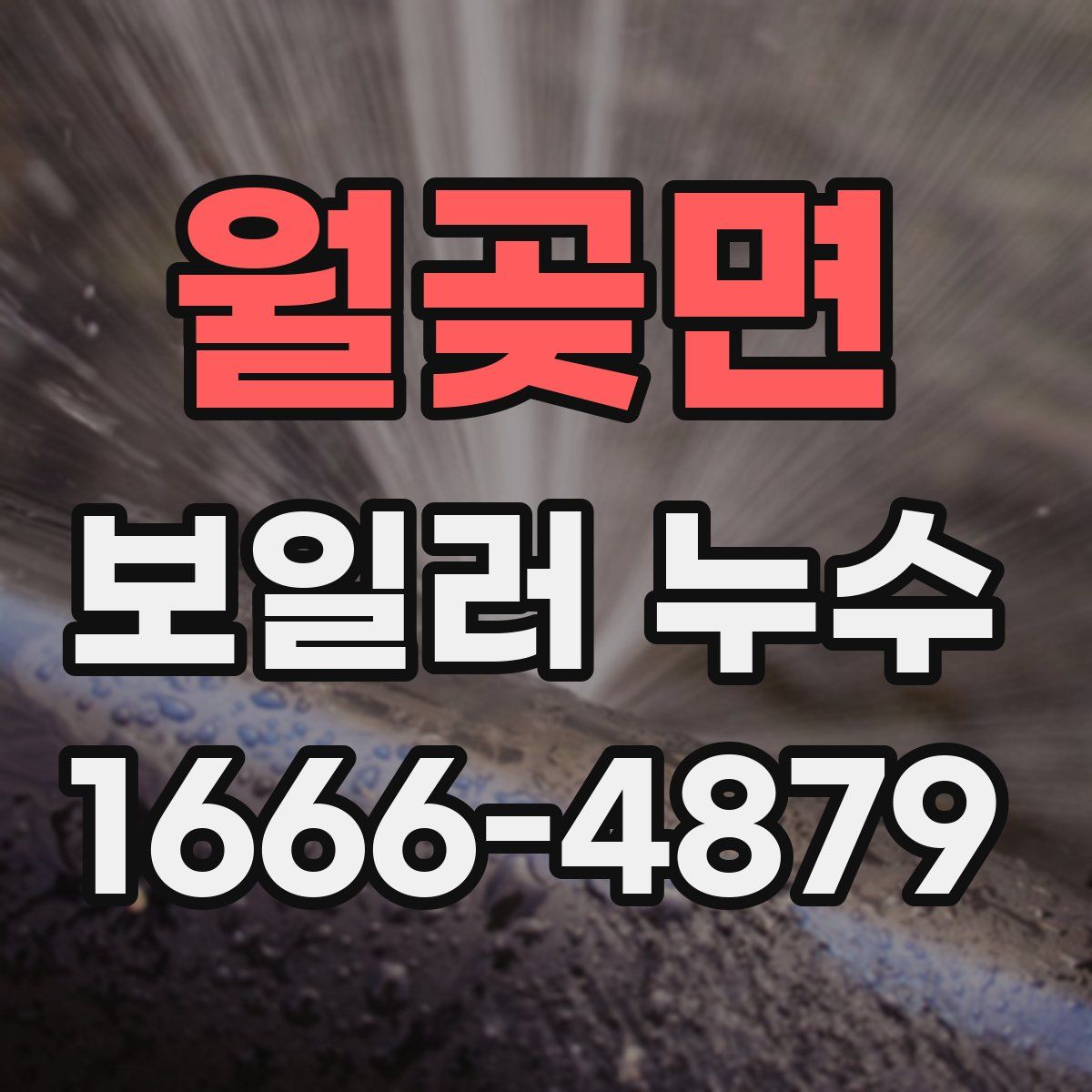 월곶면 보일러 누수