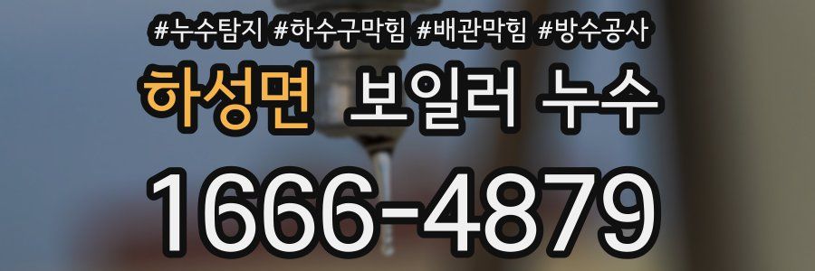 하성면 보일러 누수