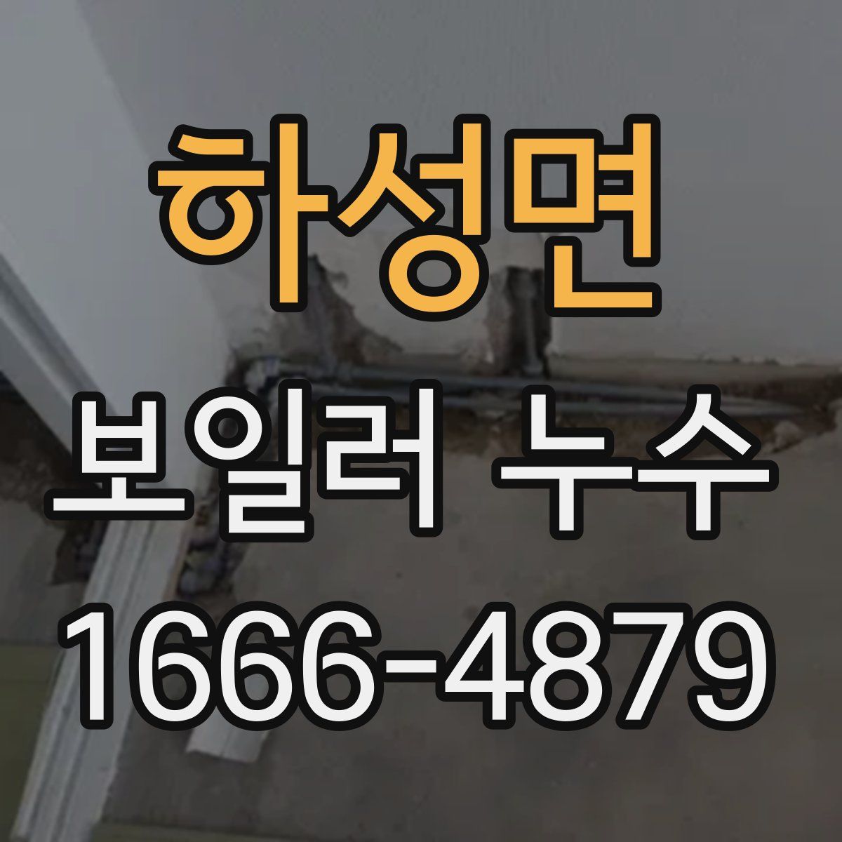 하성면 보일러 누수