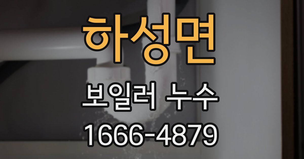 하성면 보일러 누수