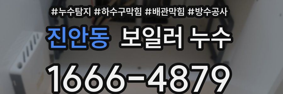 진안동 보일러 누수