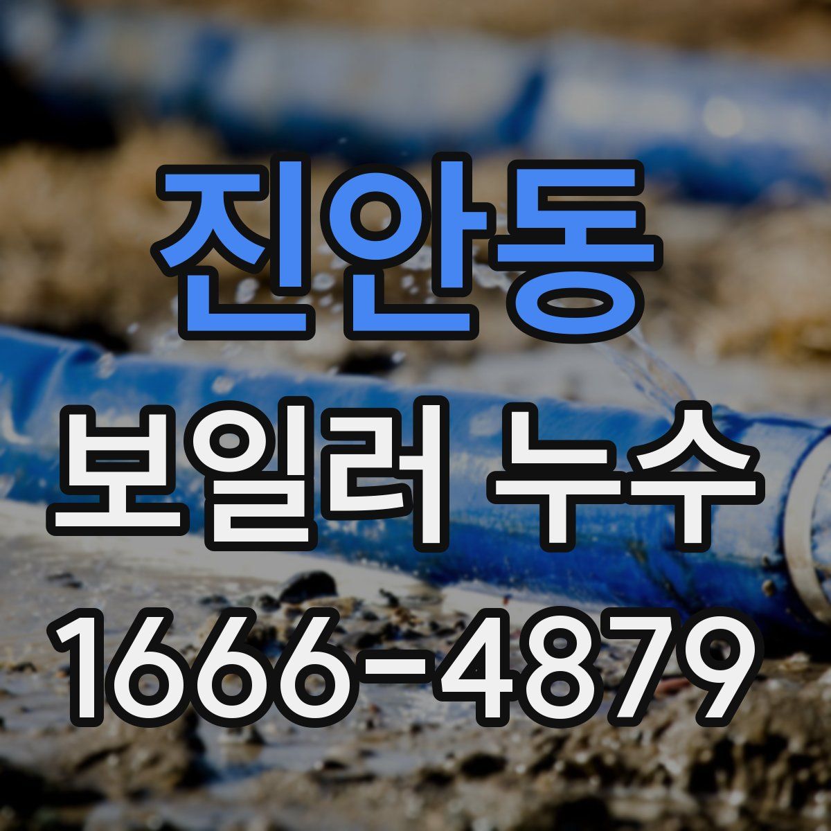진안동 보일러 누수