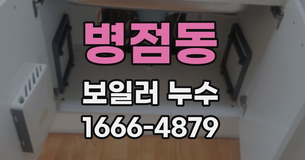 병점동 보일러 누수