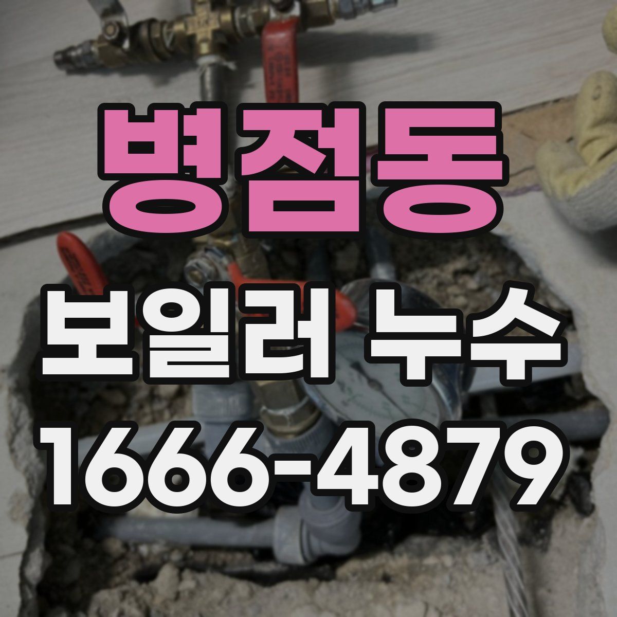 병점동 보일러 누수