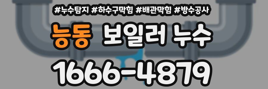 능동 보일러 누수