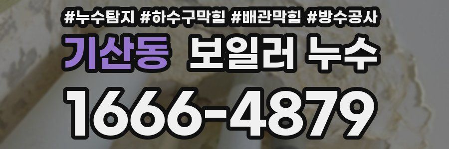 기산동 보일러 누수