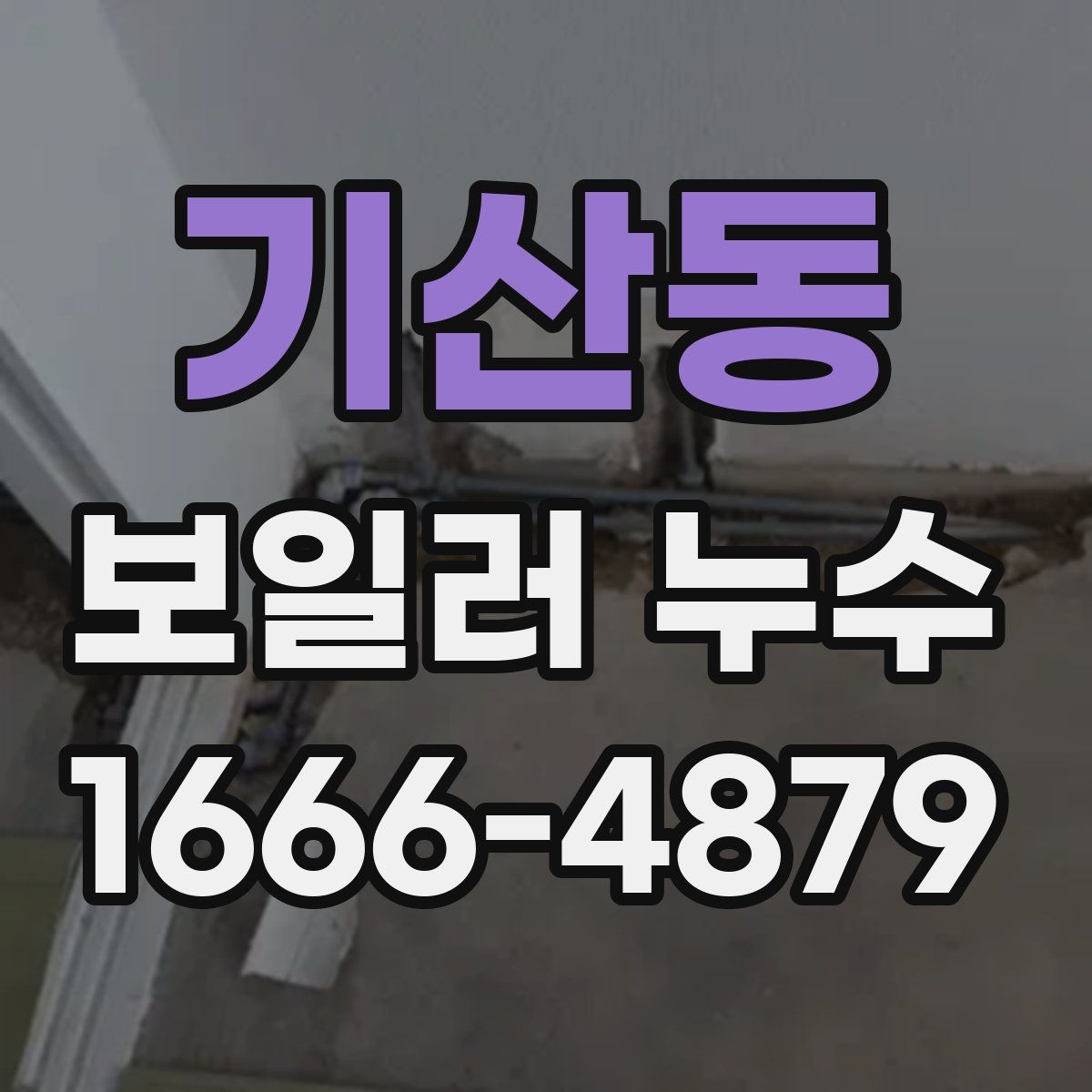 기산동 보일러 누수