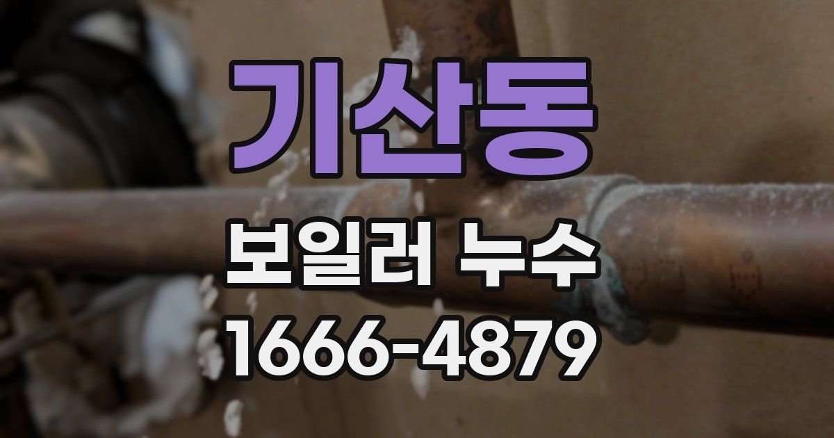 기산동 보일러 누수