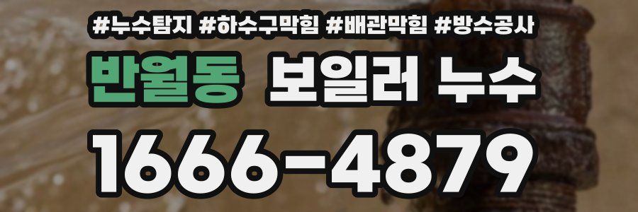 반월동 보일러 누수