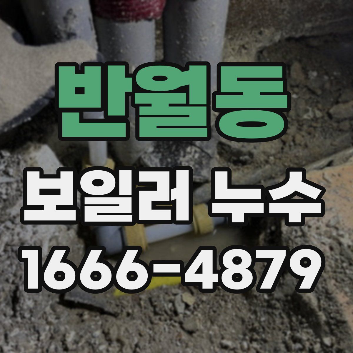 반월동 보일러 누수