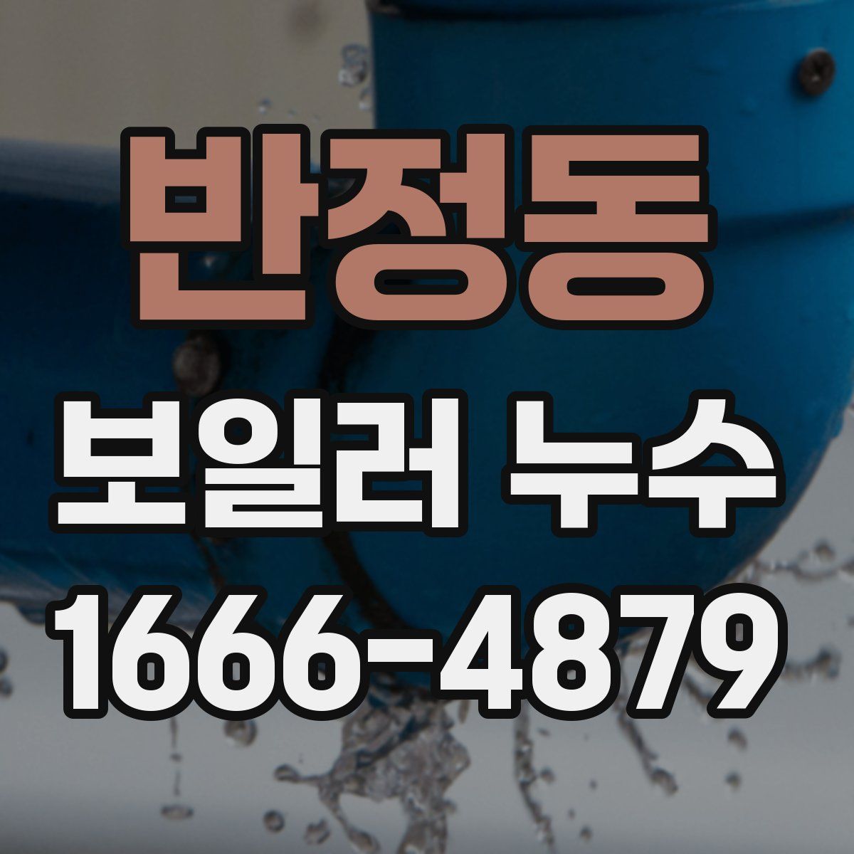 반정동 보일러 누수