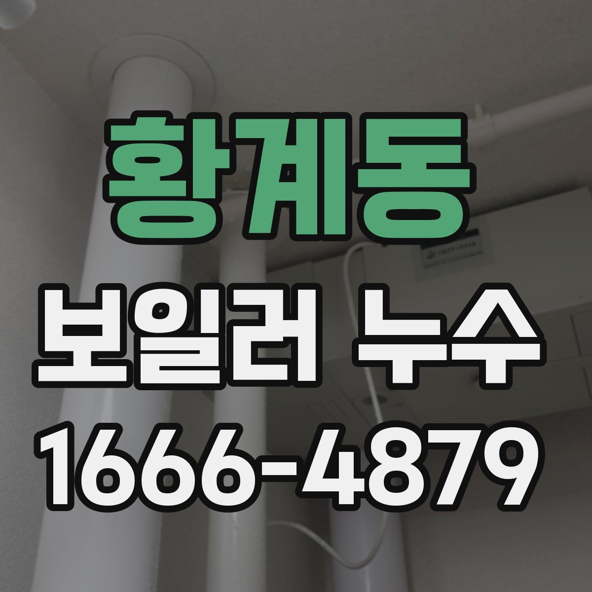 황계동 보일러 누수