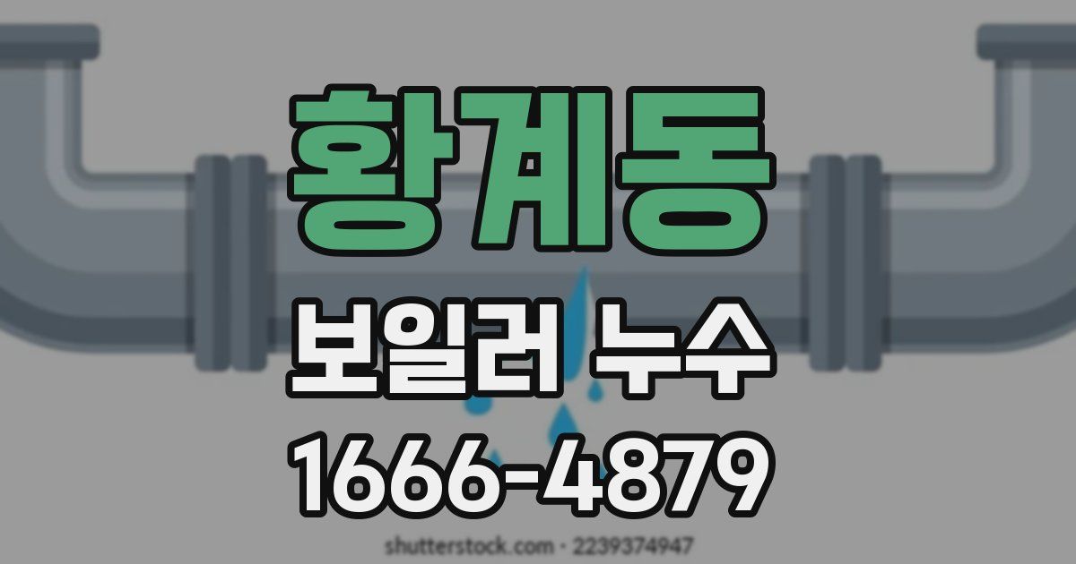 황계동 보일러 누수