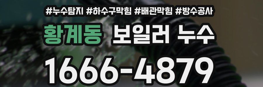 황계동 보일러 누수