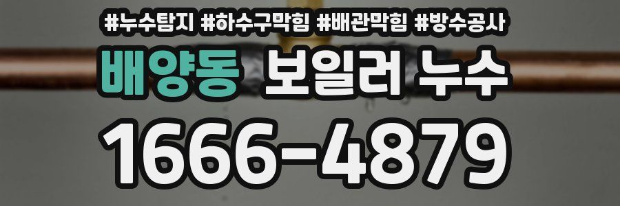 배양동 보일러 누수