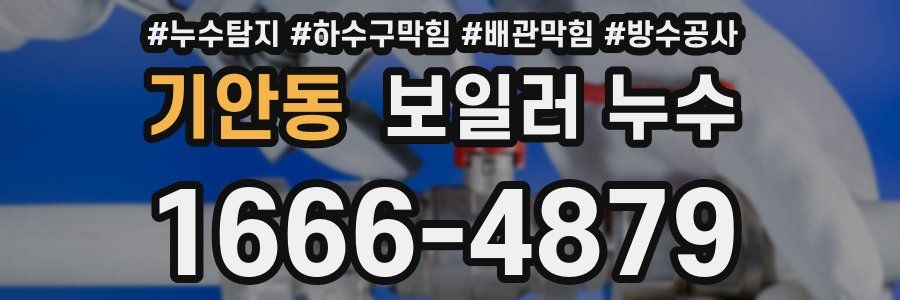 기안동 보일러 누수