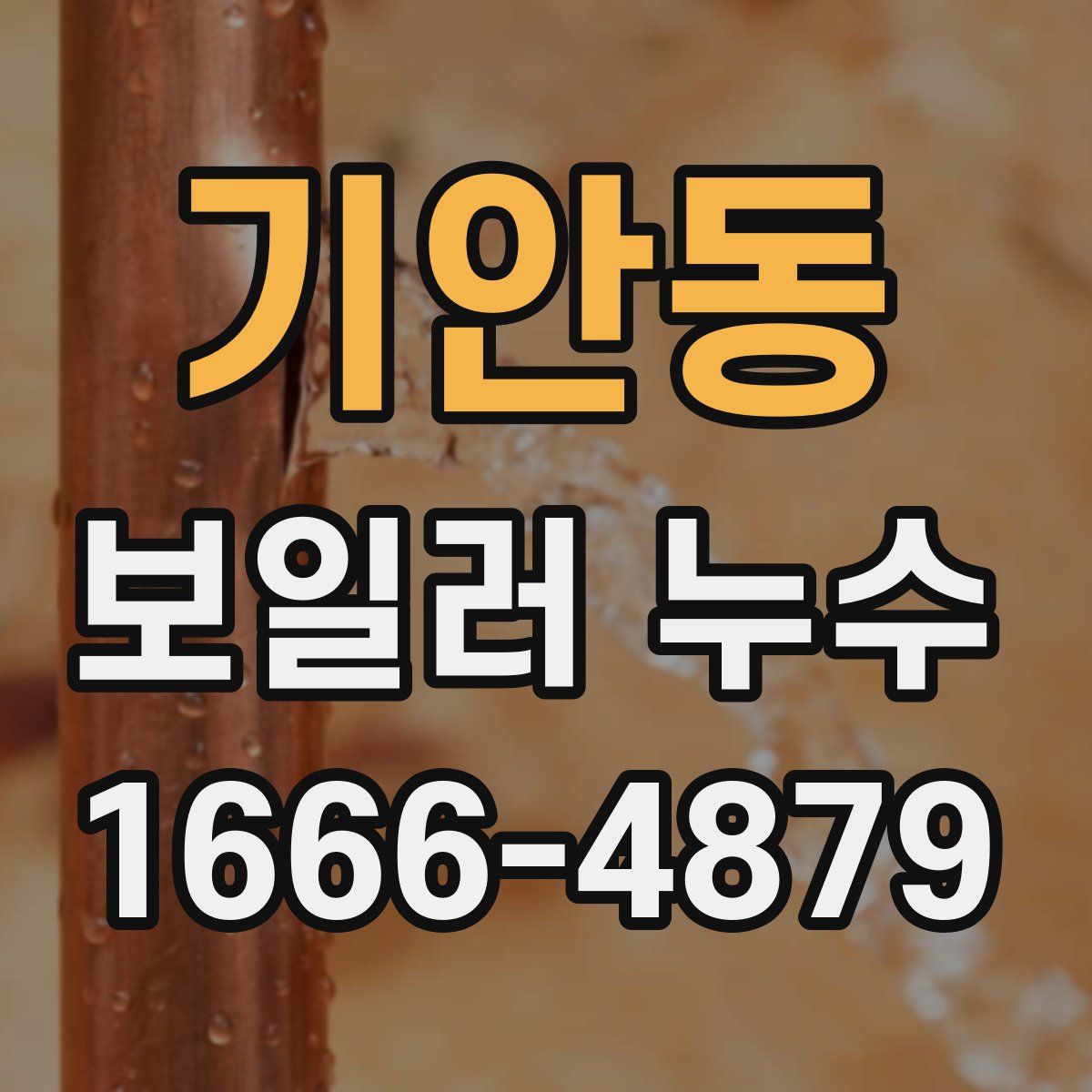 기안동 보일러 누수