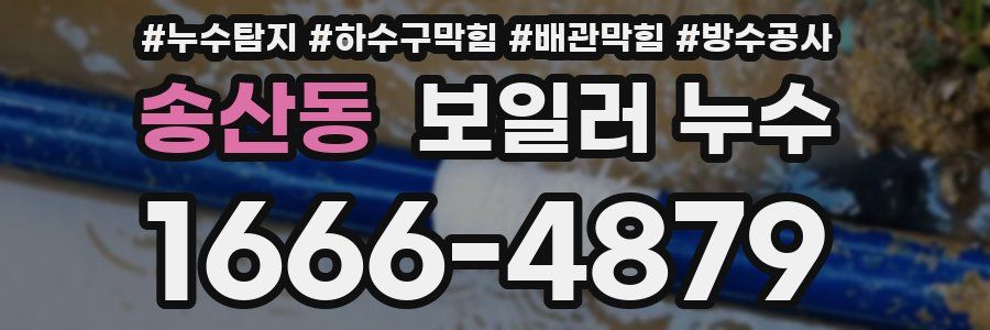 송산동 보일러 누수