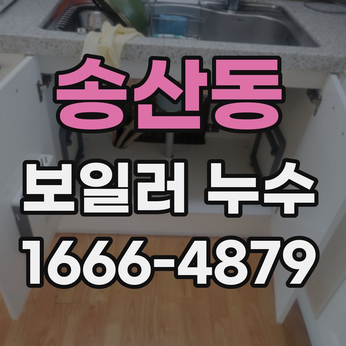 송산동 보일러 누수