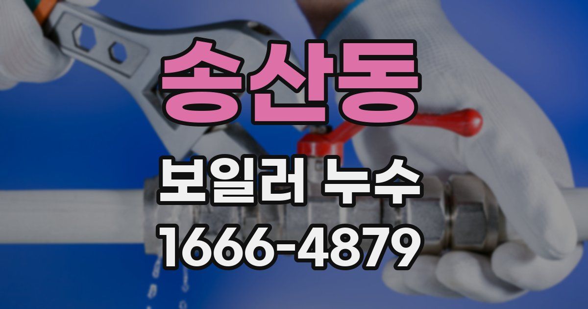 송산동 보일러 누수