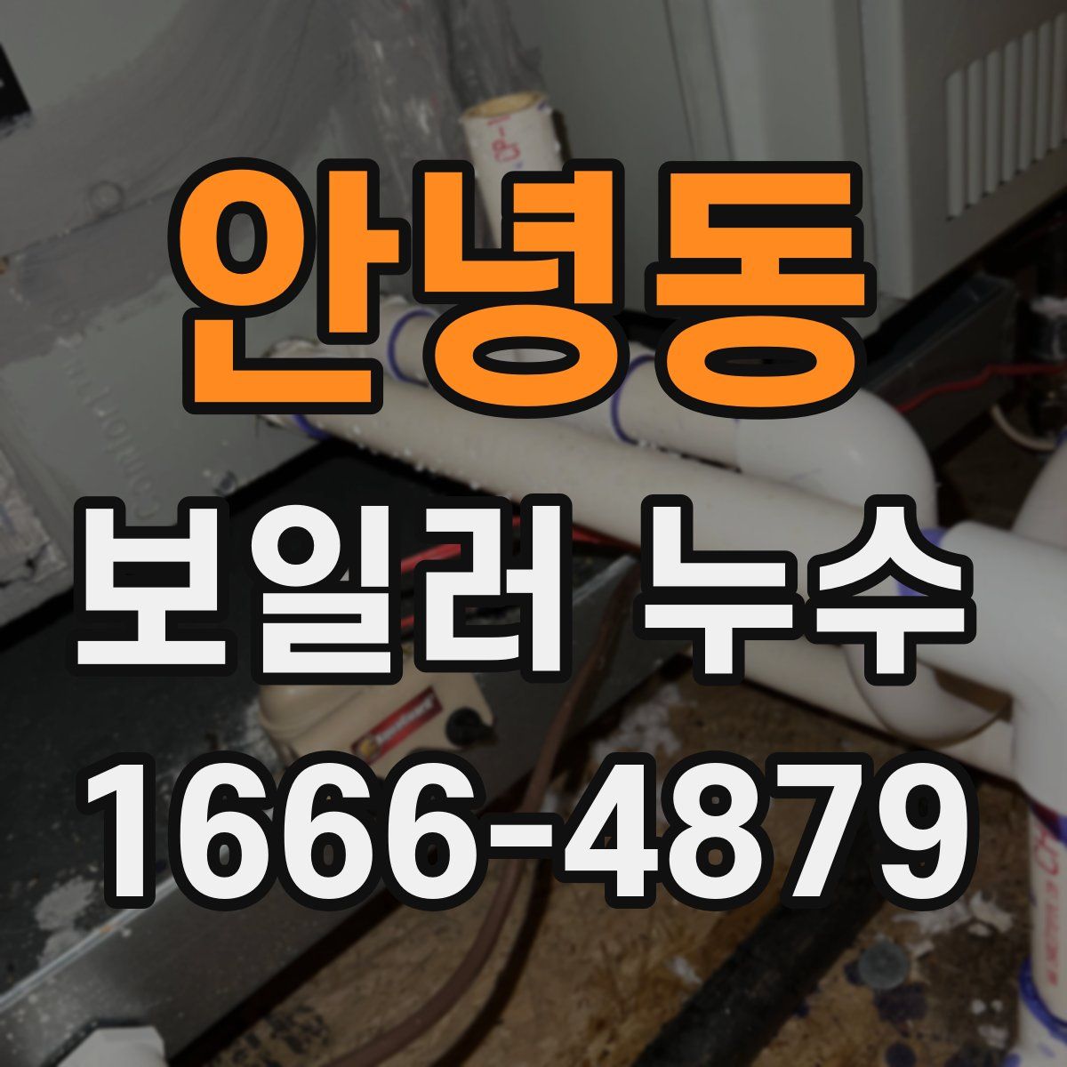 안녕동 보일러 누수