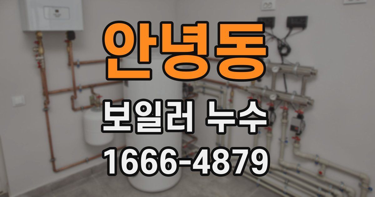 안녕동 보일러 누수