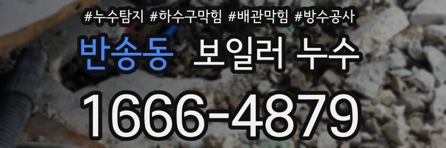 반송동 보일러 누수