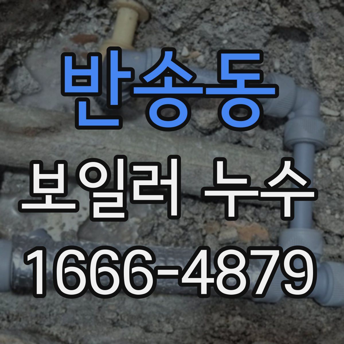반송동 보일러 누수