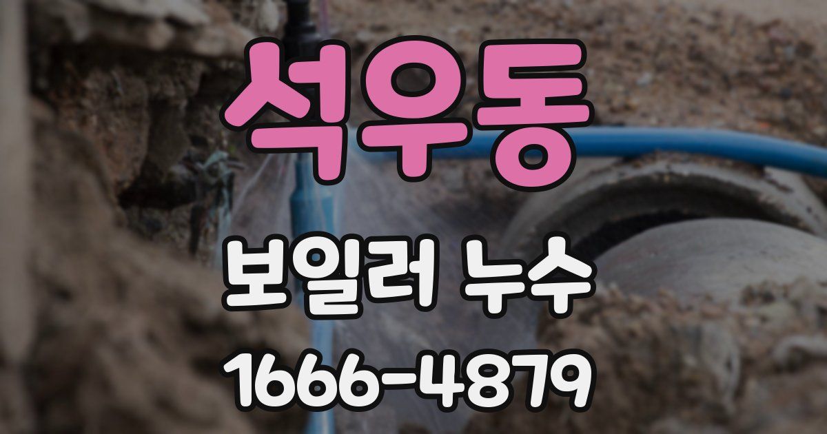 석우동 보일러 누수