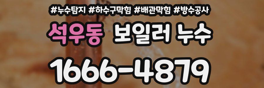 석우동 보일러 누수