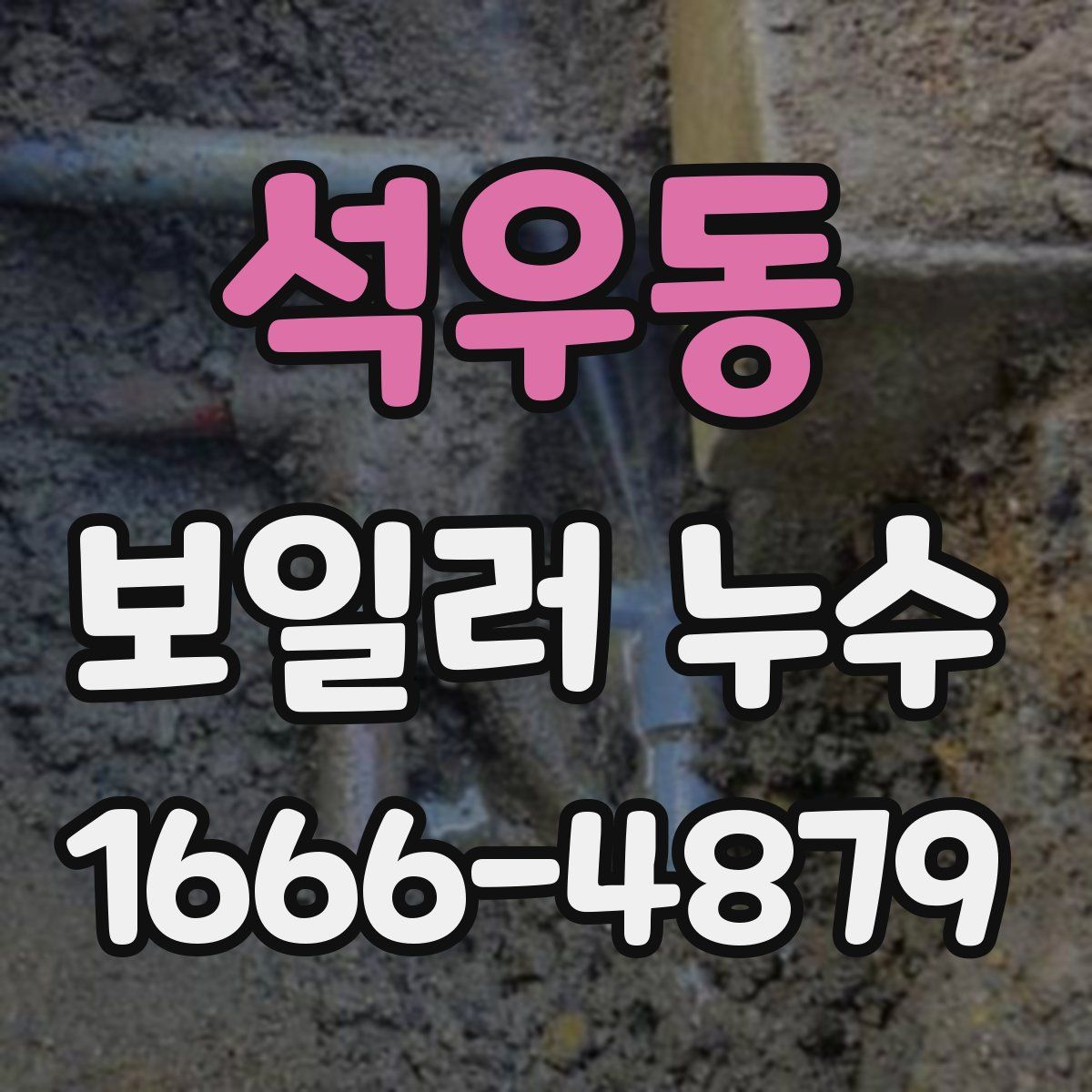 석우동 보일러 누수